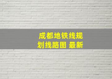 成都地铁线规划线路图 最新